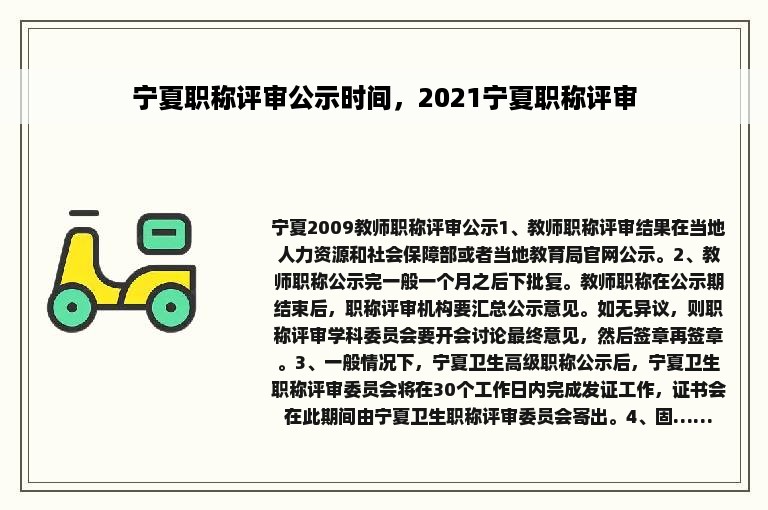宁夏职称评审公示时间，2021宁夏职称评审