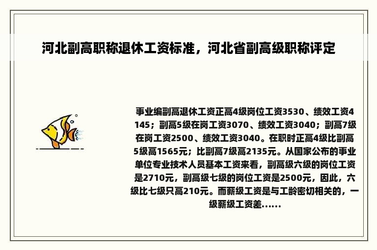 河北副高职称退休工资标准，河北省副高级职称评定