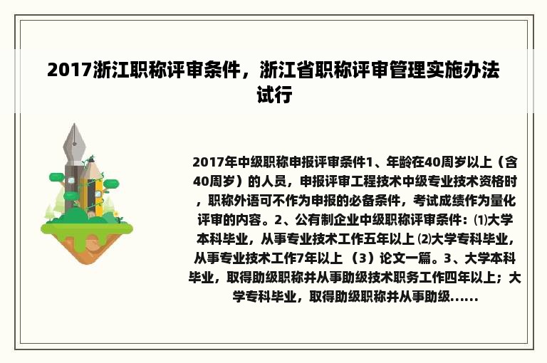 2017浙江职称评审条件，浙江省职称评审管理实施办法试行