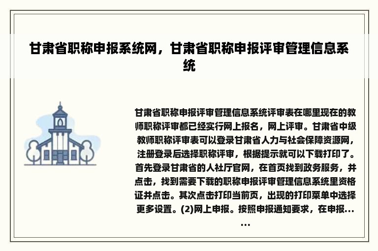 甘肃省职称申报系统网，甘肃省职称申报评审管理信息系统