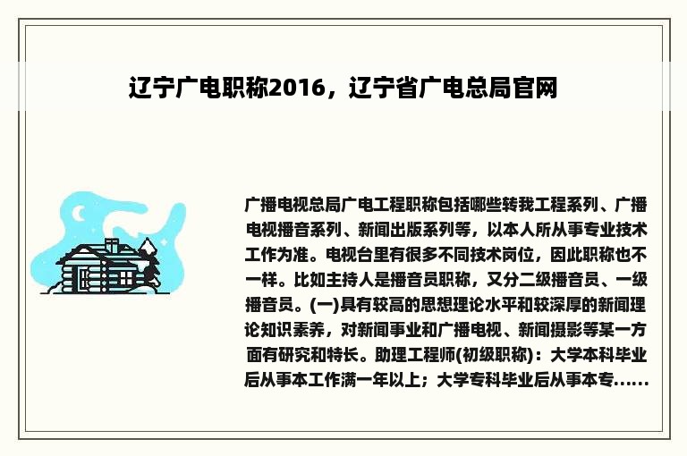 辽宁广电职称2016，辽宁省广电总局官网
