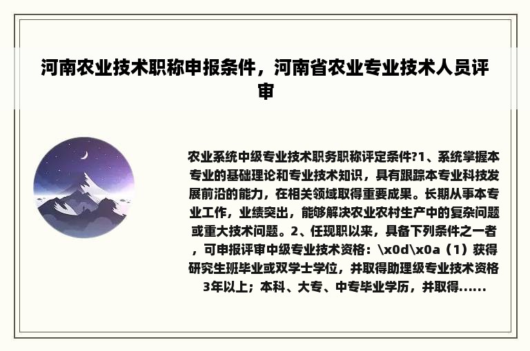 河南农业技术职称申报条件，河南省农业专业技术人员评审