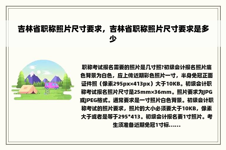 吉林省职称照片尺寸要求，吉林省职称照片尺寸要求是多少