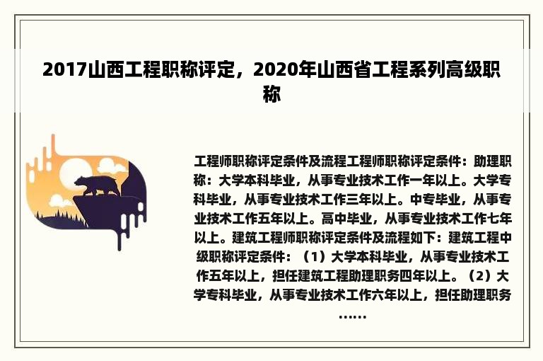 2017山西工程职称评定，2020年山西省工程系列高级职称