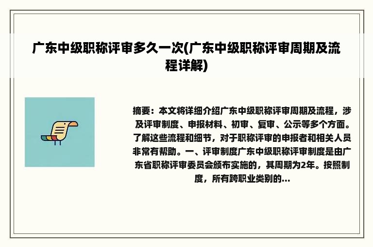 广东中级职称评审多久一次(广东中级职称评审周期及流程详解)