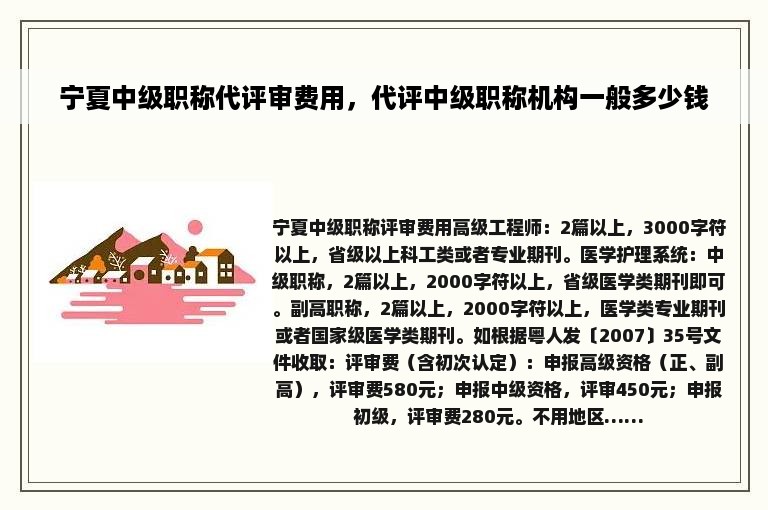 宁夏中级职称代评审费用，代评中级职称机构一般多少钱