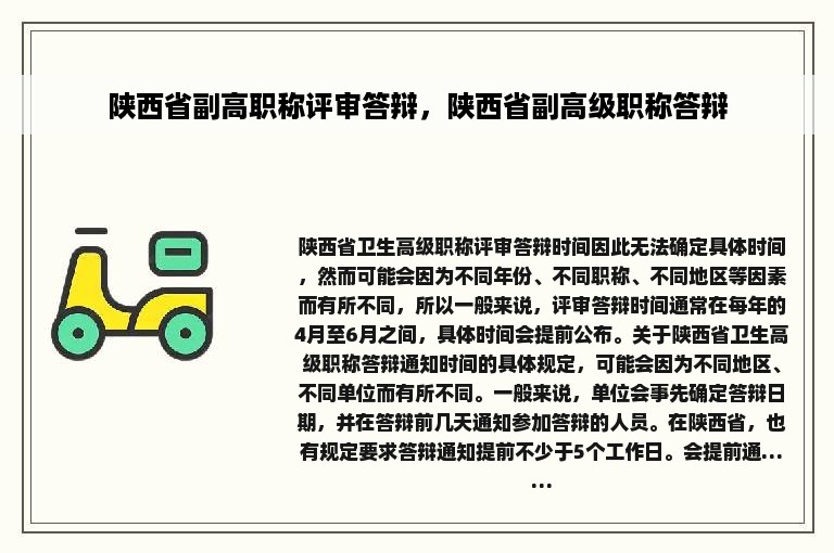 陕西省副高职称评审答辩，陕西省副高级职称答辩