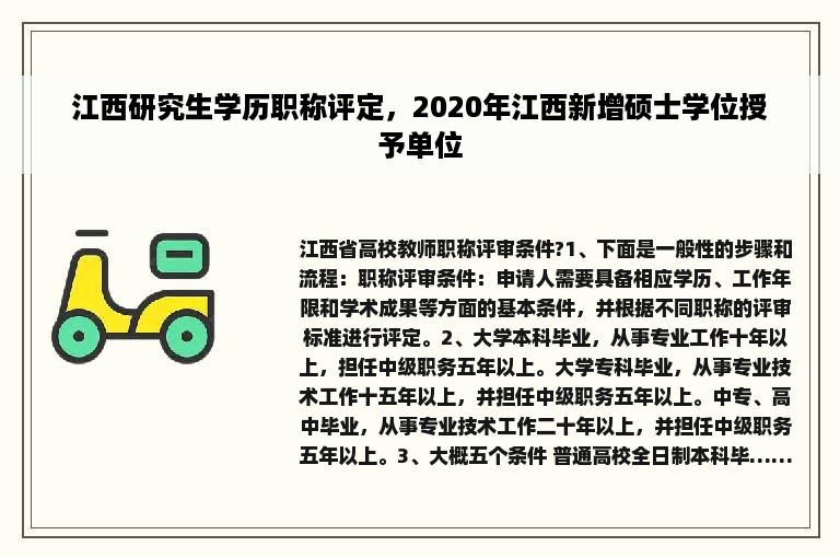 江西研究生学历职称评定，2020年江西新增硕士学位授予单位