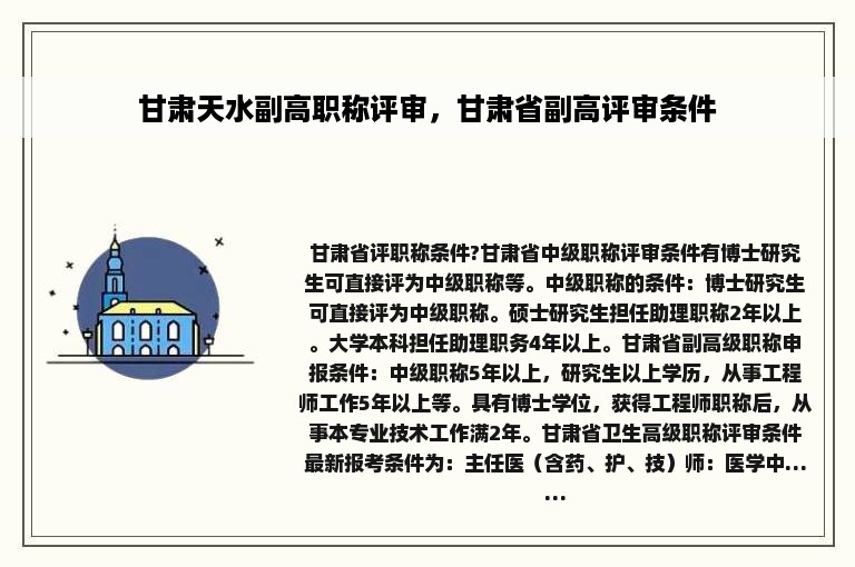 甘肃天水副高职称评审，甘肃省副高评审条件