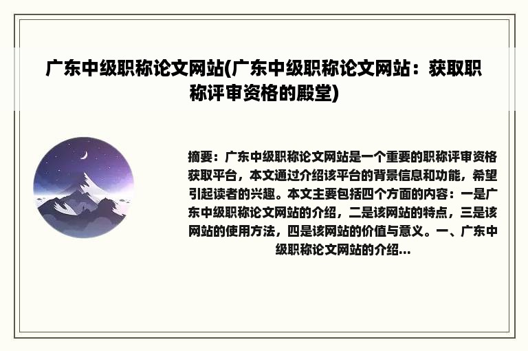 广东中级职称论文网站(广东中级职称论文网站：获取职称评审资格的殿堂)