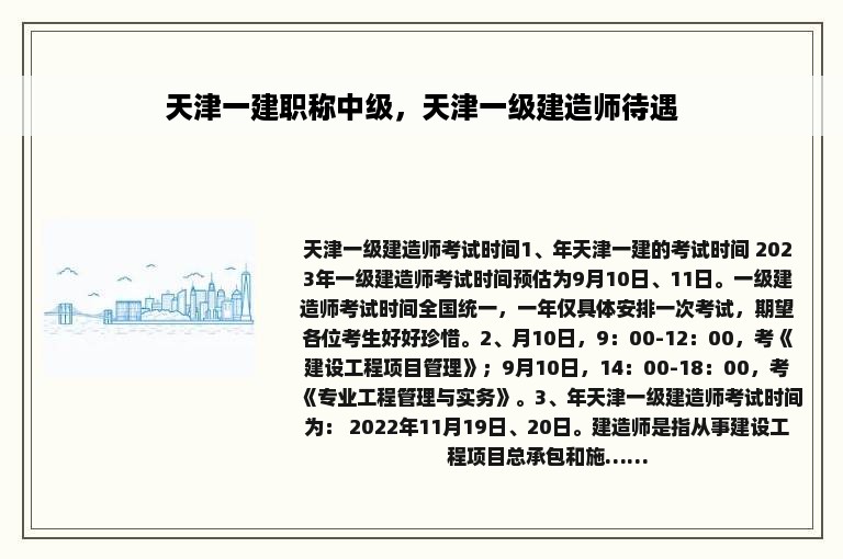 天津一建职称中级，天津一级建造师待遇