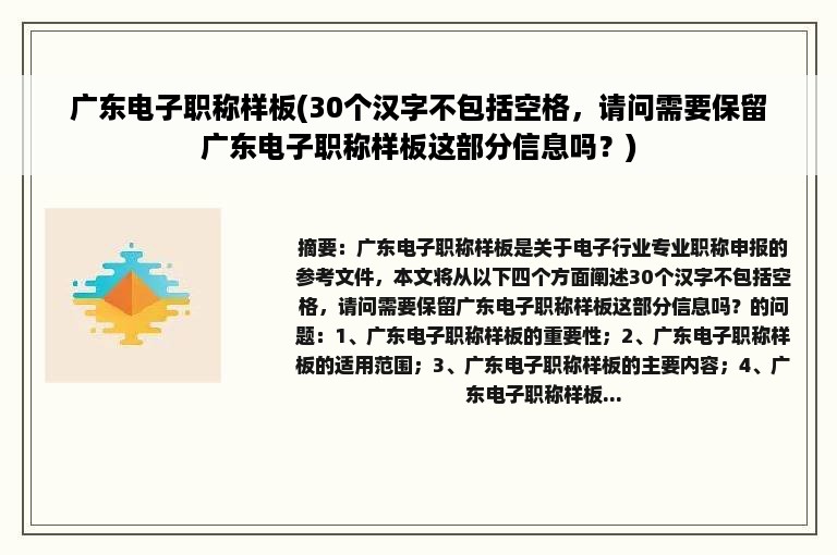 广东电子职称样板(30个汉字不包括空格，请问需要保留广东电子职称样板这部分信息吗？)