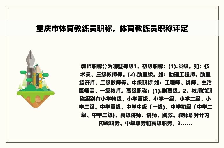 重庆市体育教练员职称，体育教练员职称评定