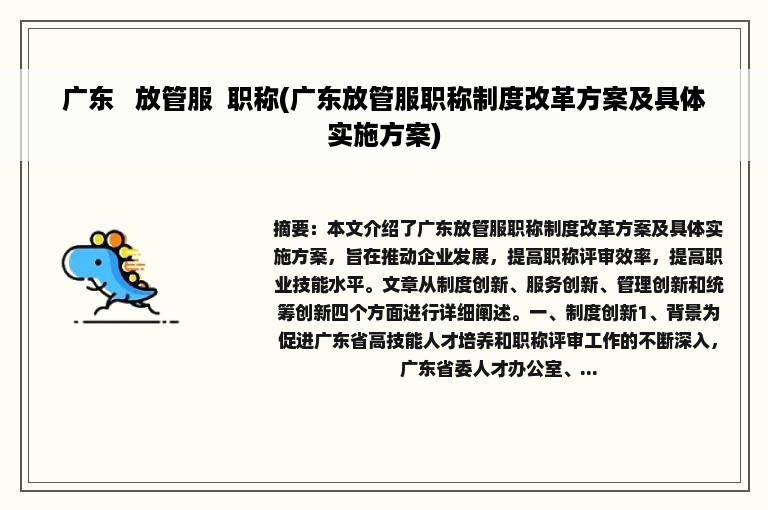广东 放管服 职称(广东放管服职称制度改革方案及具体实施方案)