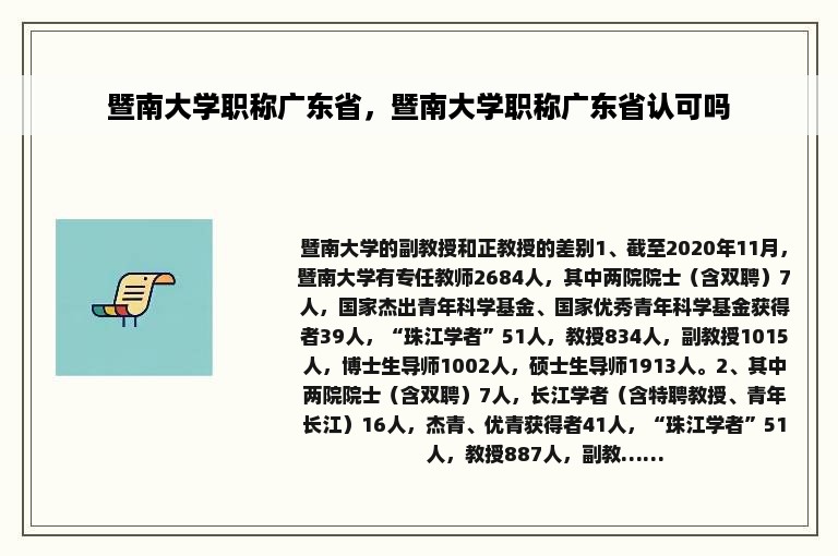 暨南大学职称广东省，暨南大学职称广东省认可吗