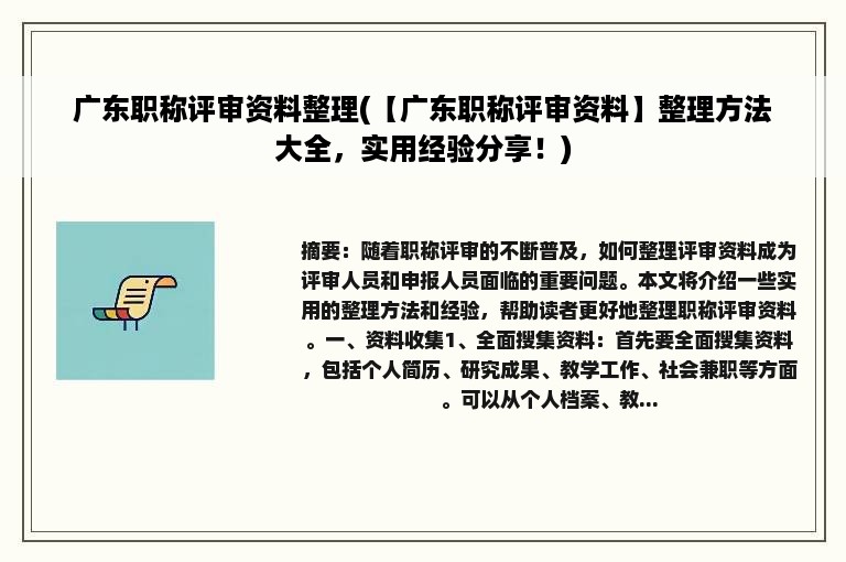 广东职称评审资料整理(【广东职称评审资料】整理方法大全，实用经验分享！)