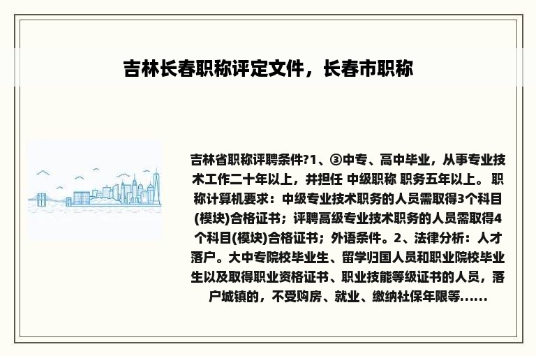 吉林长春职称评定文件，长春市职称