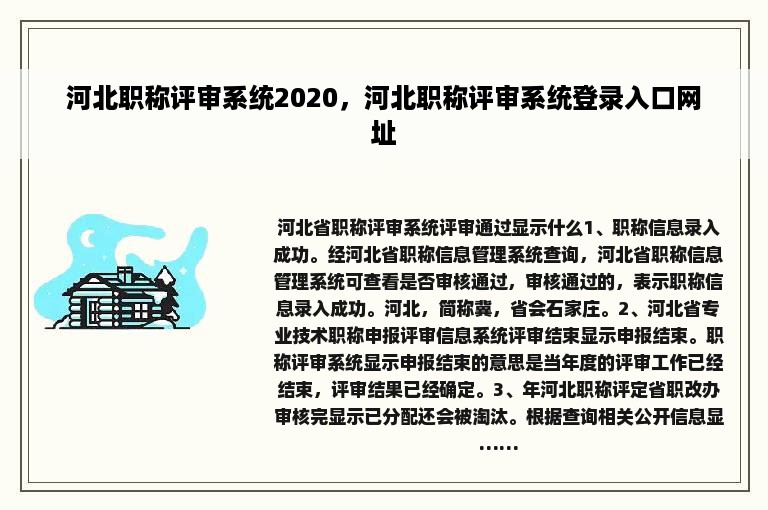 河北职称评审系统2020，河北职称评审系统登录入口网址