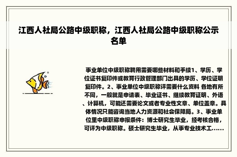 江西人社局公路中级职称，江西人社局公路中级职称公示名单