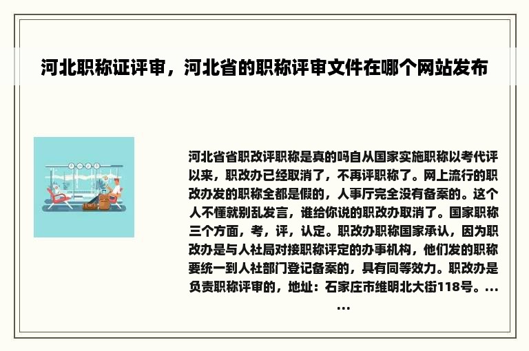 河北职称证评审，河北省的职称评审文件在哪个网站发布