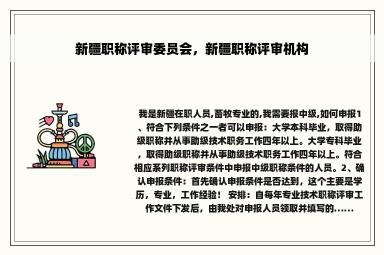 新疆职称评审委员会，新疆职称评审机构
