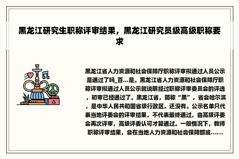 黑龙江研究生职称评审结果，黑龙江研究员级高级职称要求