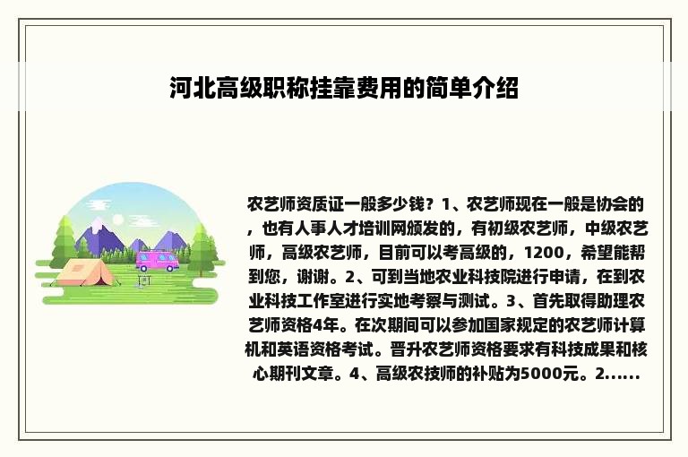 河北高级职称挂靠费用的简单介绍