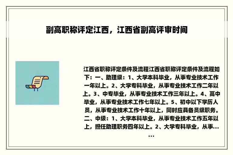 副高职称评定江西，江西省副高评审时间