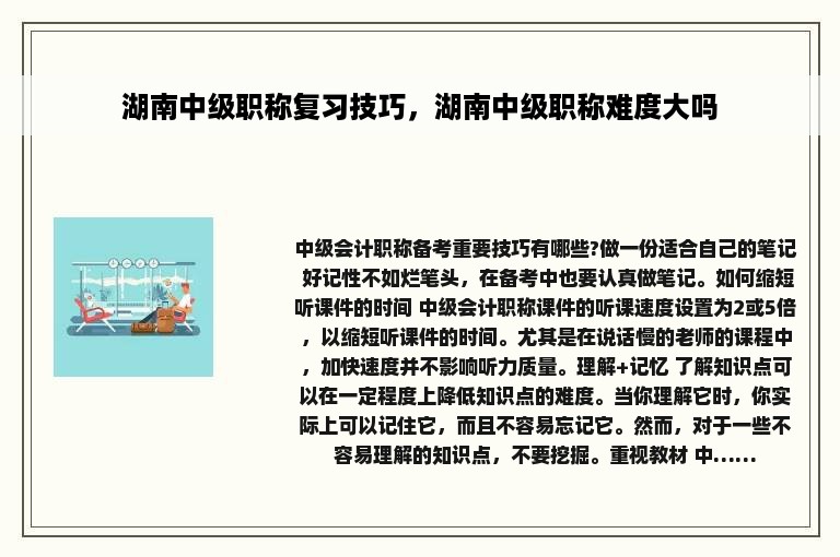 湖南中级职称复习技巧，湖南中级职称难度大吗