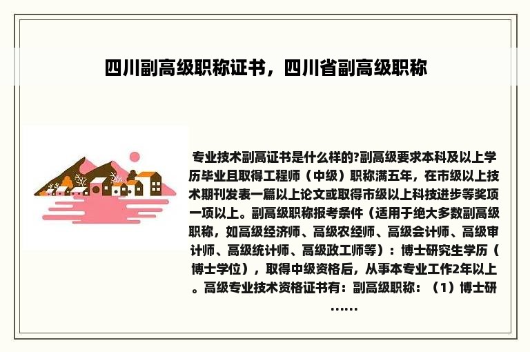 四川副高级职称证书，四川省副高级职称