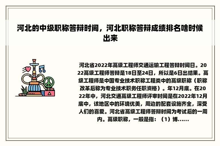 河北的中级职称答辩时间，河北职称答辩成绩排名啥时候出来