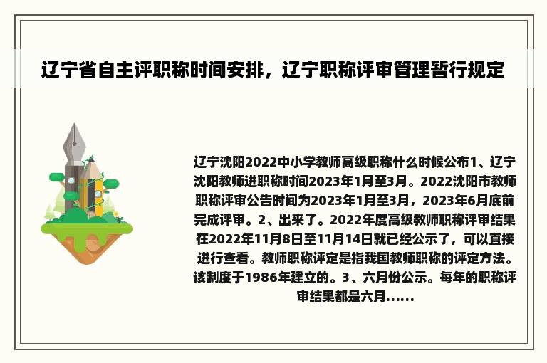 辽宁省自主评职称时间安排，辽宁职称评审管理暂行规定