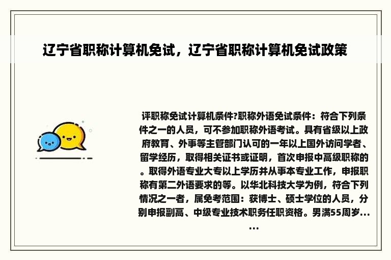 辽宁省职称计算机免试，辽宁省职称计算机免试政策