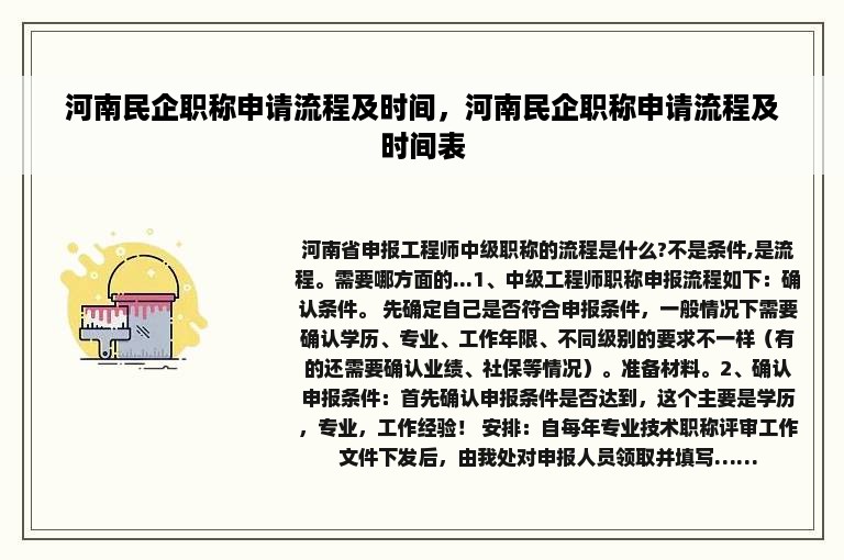 河南民企职称申请流程及时间，河南民企职称申请流程及时间表