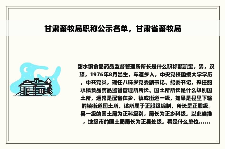 甘肃畜牧局职称公示名单，甘肃省畜牧局