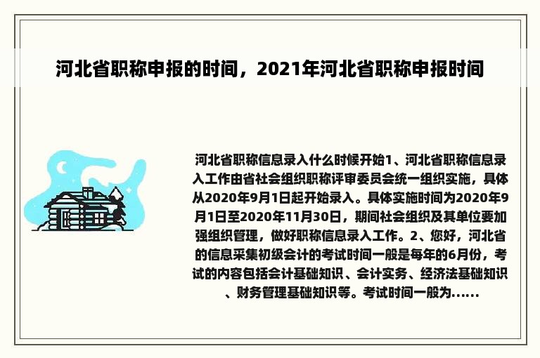 河北省职称申报的时间，2021年河北省职称申报时间