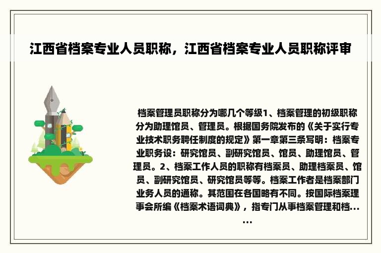 江西省档案专业人员职称，江西省档案专业人员职称评审