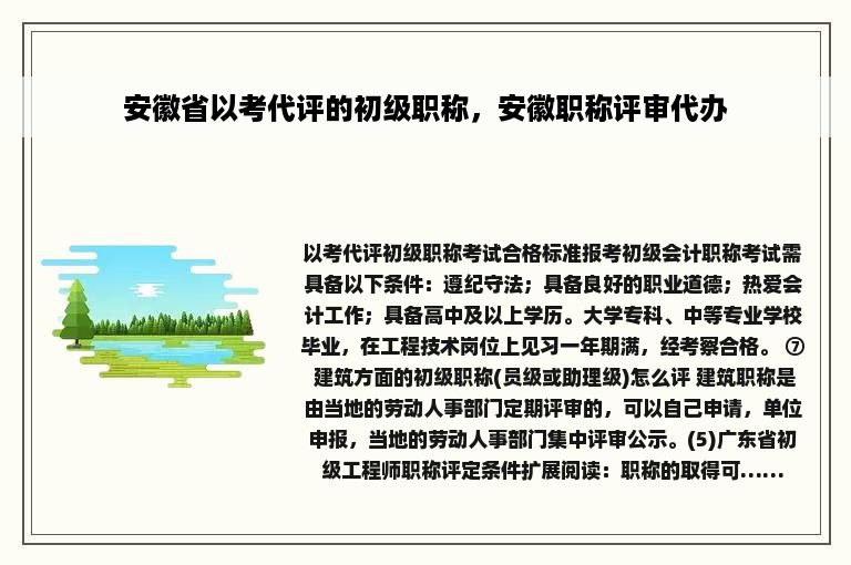 安徽省以考代评的初级职称，安徽职称评审代办