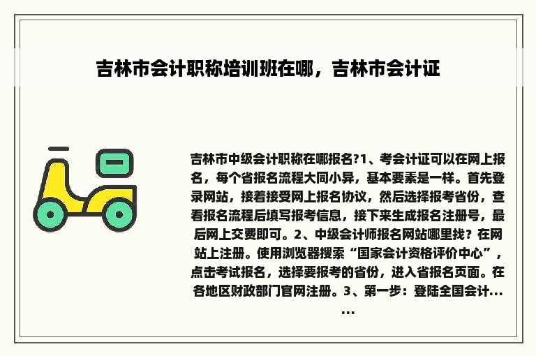 吉林市会计职称培训班在哪，吉林市会计证
