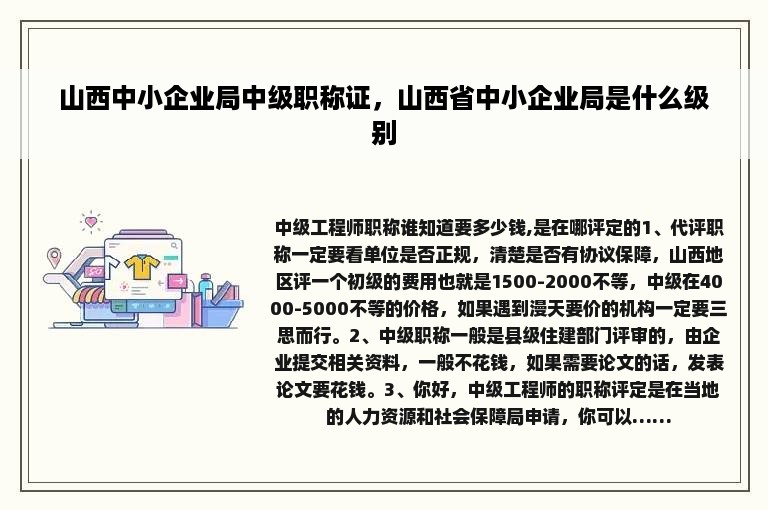 山西中小企业局中级职称证，山西省中小企业局是什么级别