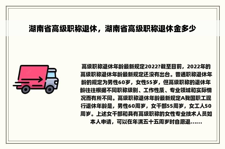 湖南省高级职称退休，湖南省高级职称退休金多少