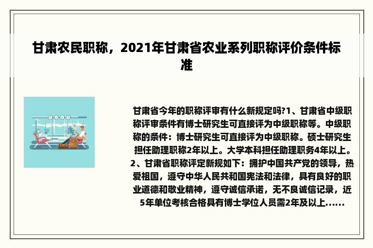 甘肃农民职称，2021年甘肃省农业系列职称评价条件标准