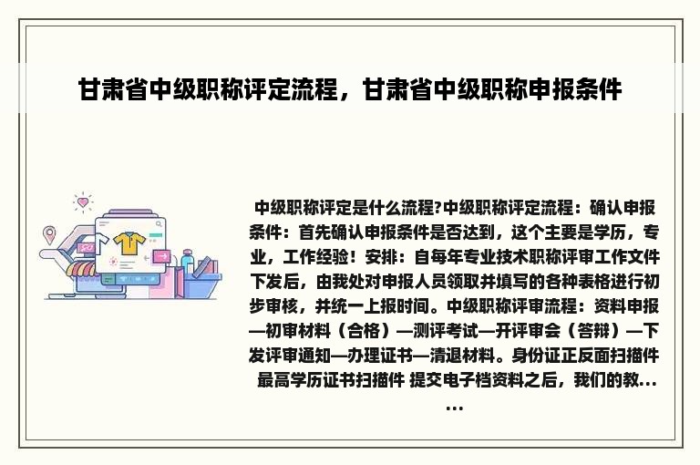 甘肃省中级职称评定流程，甘肃省中级职称申报条件