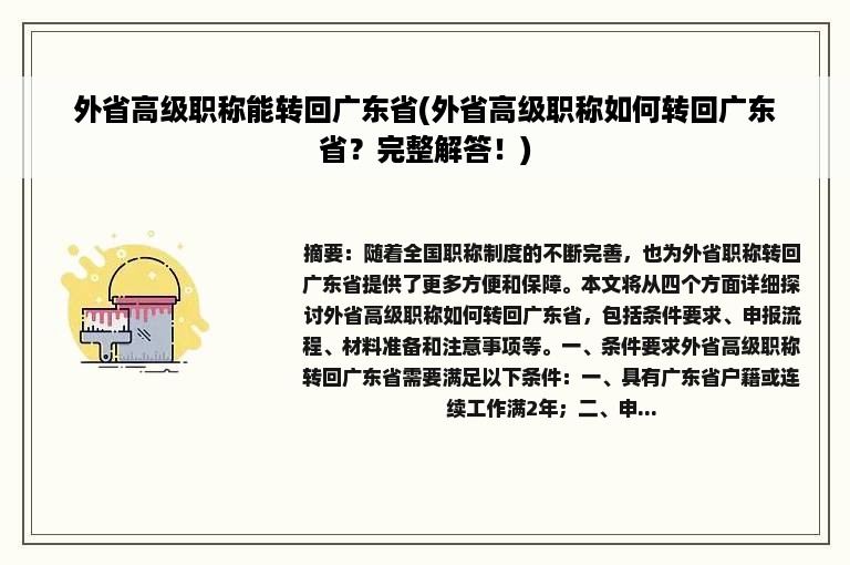 外省高级职称能转回广东省(外省高级职称如何转回广东省？完整解答！)