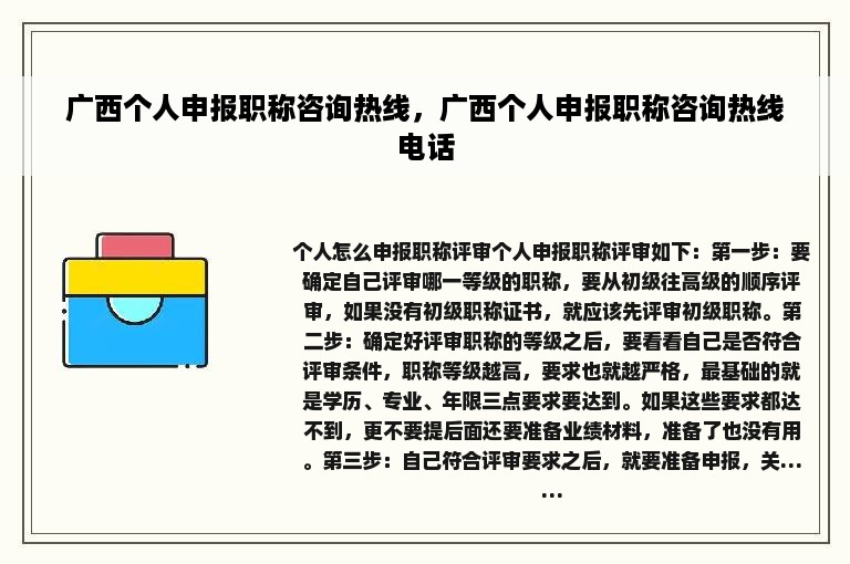 广西个人申报职称咨询热线，广西个人申报职称咨询热线电话