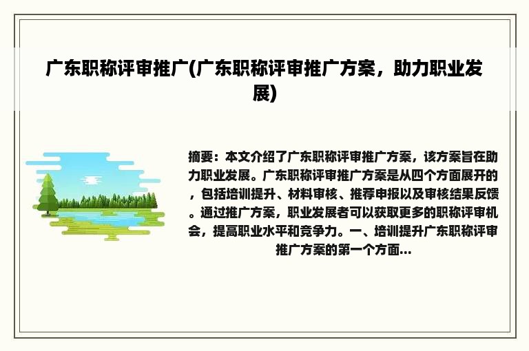 广东职称评审推广(广东职称评审推广方案，助力职业发展)