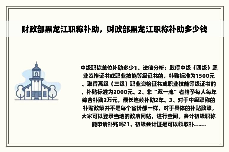 财政部黑龙江职称补助，财政部黑龙江职称补助多少钱