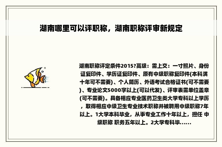 湖南哪里可以评职称，湖南职称评审新规定