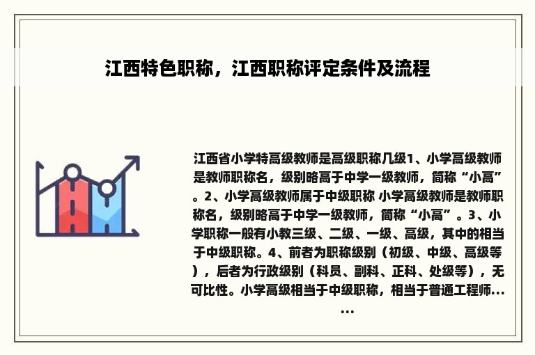江西特色职称，江西职称评定条件及流程