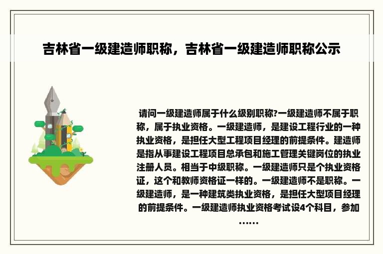 吉林省一级建造师职称，吉林省一级建造师职称公示